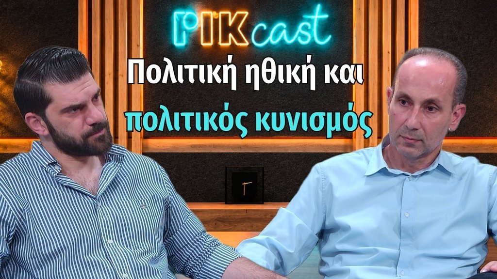 Γιάννος Κατσουρίδης - Πολιτικός Αλγόριθμος - 18.9.2026