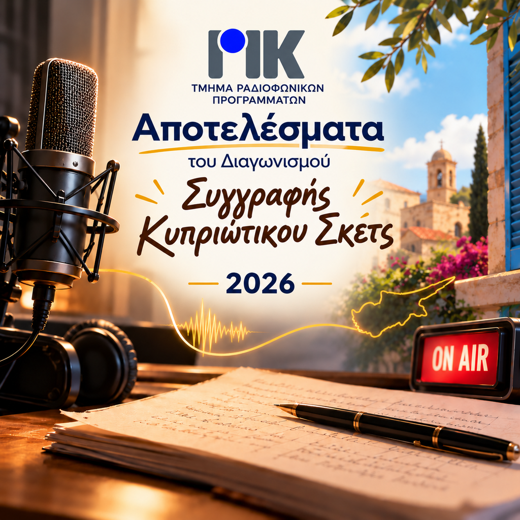 Ραδιοφωνικός Διαγωνισμός_ Αποτελέσματα 2026