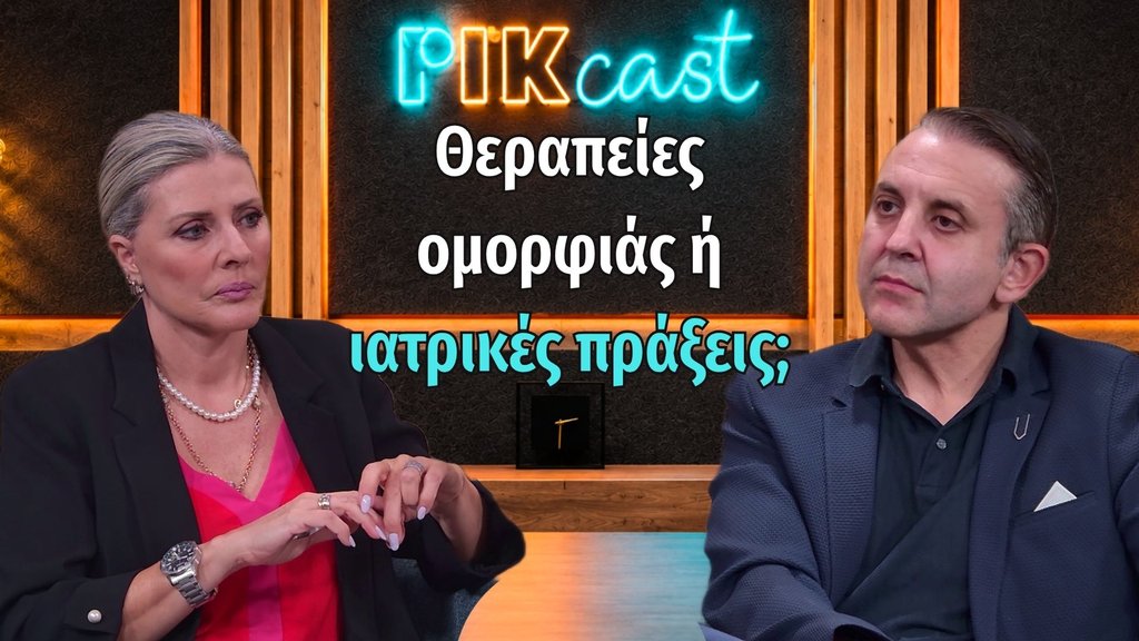 ΘΑΥΜΑΣΤΕΣ Η ΘΥΜΑΤΑ ΤΗΣ ΟΜΟΡΦΙΑΣ - WELLNESSCAST - 7 OCT 2026